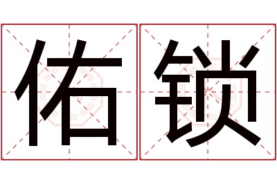 佑锁名字寓意