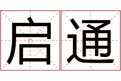 启通名字寓意