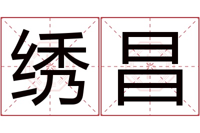 绣昌名字寓意