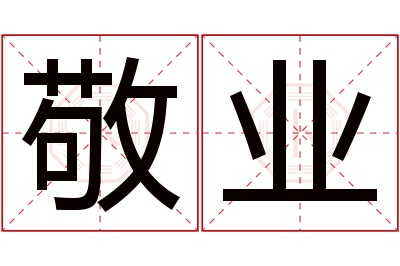 敬业名字寓意