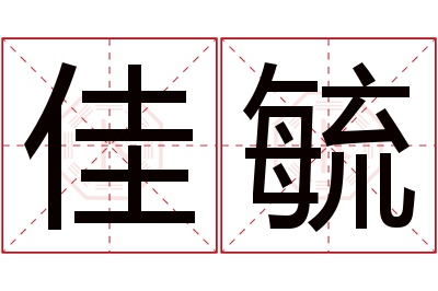 佳毓名字寓意