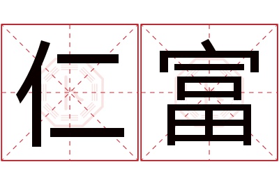 仁富名字寓意