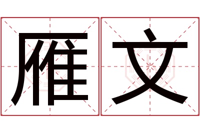 雁文名字寓意