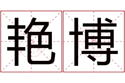 艳博名字寓意