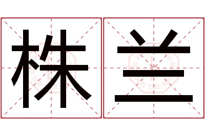 株兰名字寓意