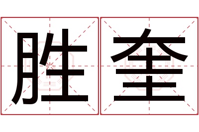 胜奎名字寓意