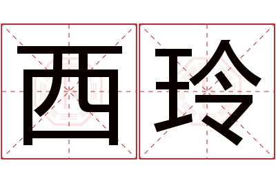 西玲名字寓意