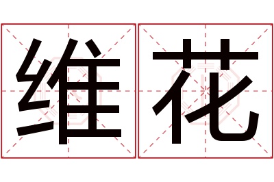 维花名字寓意