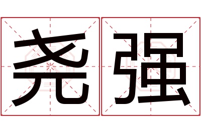 尧强名字寓意