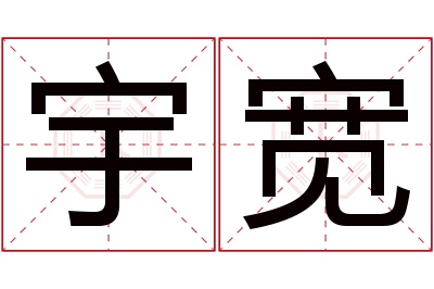 宇宽名字寓意