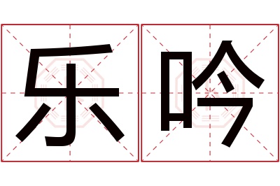 乐吟名字寓意