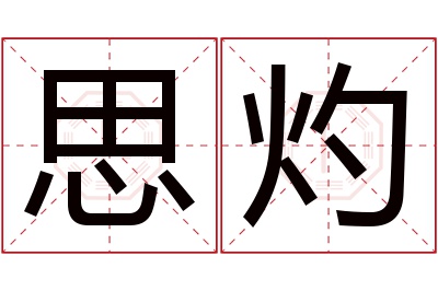 思灼名字寓意