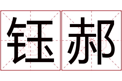 钰郝名字寓意