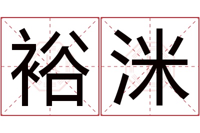 裕洣名字寓意