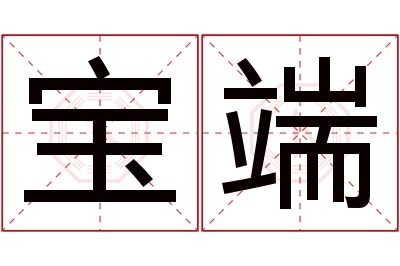 宝端名字寓意