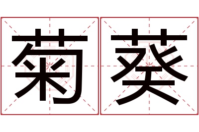 菊葵名字寓意