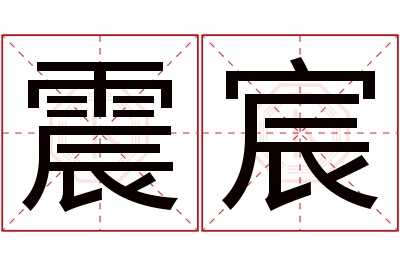 震宸名字寓意