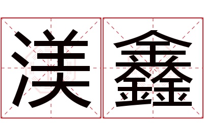 渼鑫名字寓意