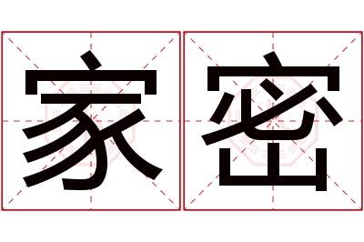 家密名字寓意