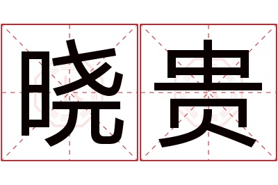 晓贵名字寓意