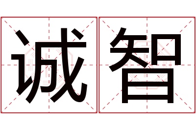 诚智名字寓意