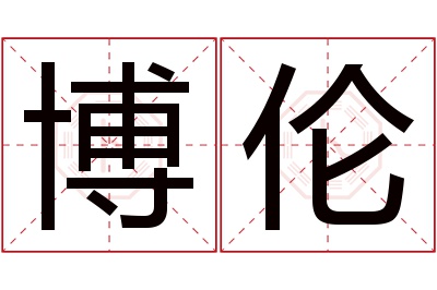 博伦名字寓意