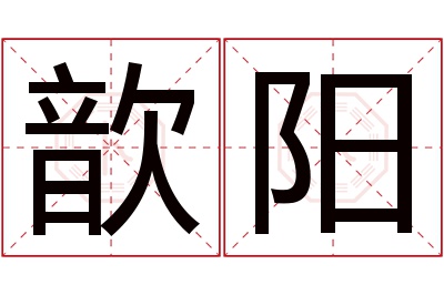 歆阳名字寓意