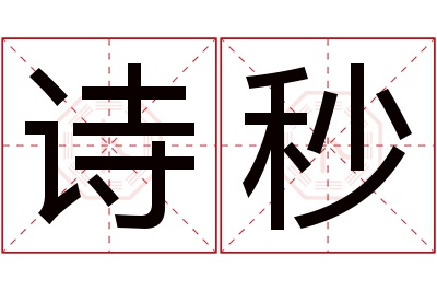 诗秒名字寓意