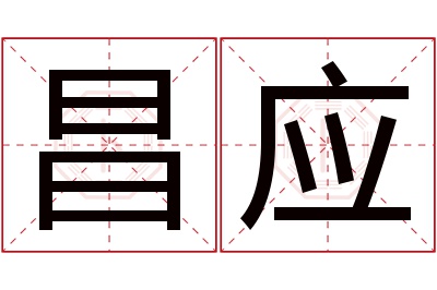 昌应名字寓意