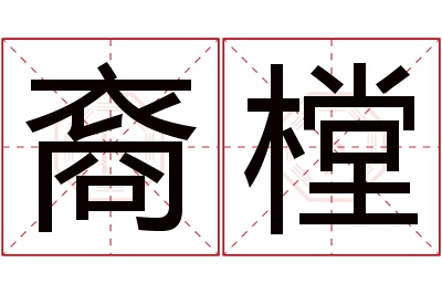 裔樘名字寓意