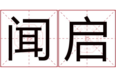 闻启名字寓意