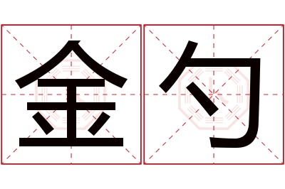 金勺名字寓意