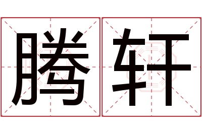 腾轩名字寓意