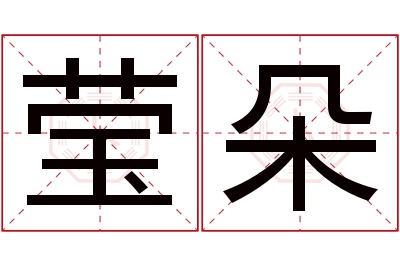 莹朵名字寓意