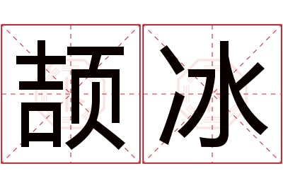 颉冰名字寓意