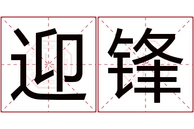 迎锋名字寓意