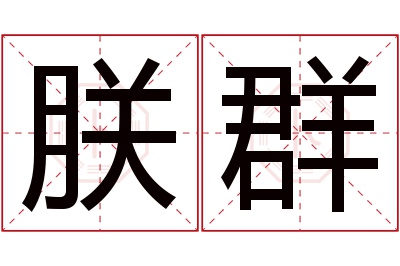 朕群名字寓意