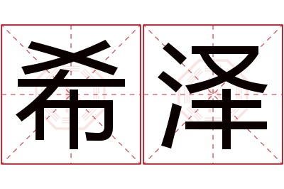 希泽名字寓意