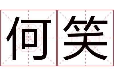 何笑名字寓意