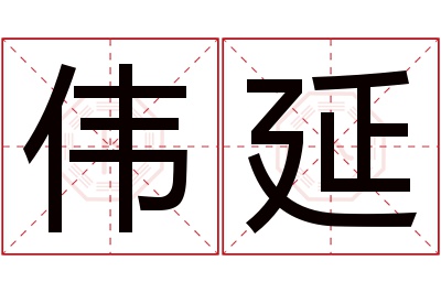 伟延名字寓意