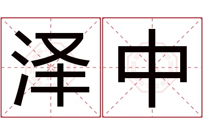 泽中名字寓意