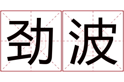 劲波名字寓意