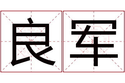 良军名字寓意