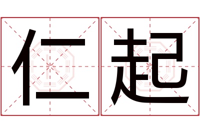 仁起名字寓意