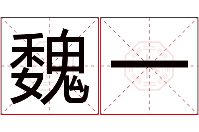 魏一名字寓意