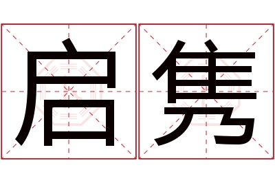 启隽名字寓意