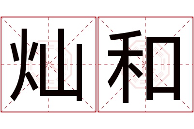 灿和名字寓意