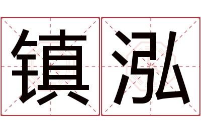 镇泓名字寓意