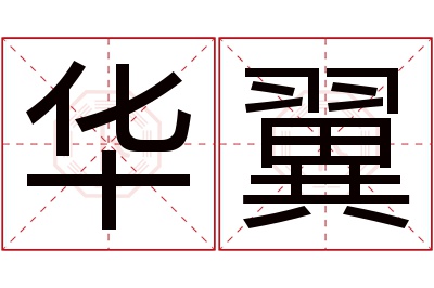 华翼名字寓意