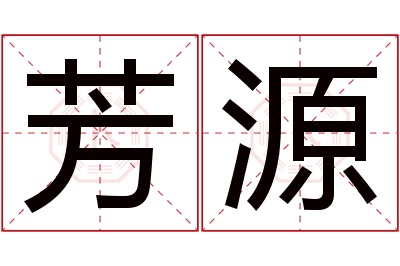 芳源名字寓意